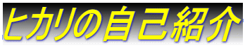 qJ̎ȏЉ 